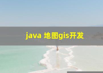 java 地图gis开发